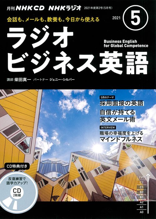 ＮＨＫ　ＣＤ　ラジオ　ラジオビジネス英語　2021年5月号