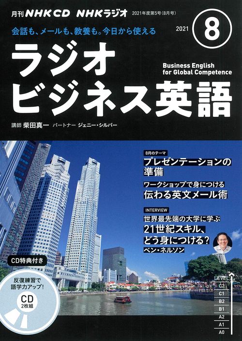 ＮＨＫ　ＣＤ　ラジオ　ラジオビジネス英語　2021年8月号