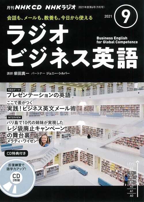 ＮＨＫ　ＣＤ　ラジオ　ラジオビジネス英語　2021年9月号