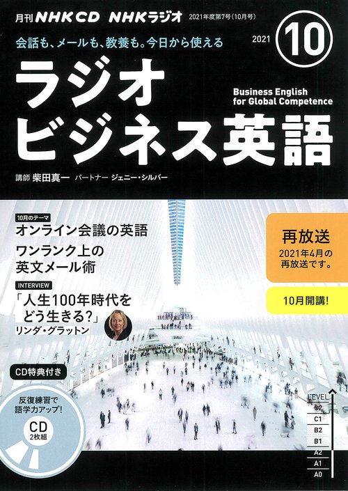 ＮＨＫ　ＣＤ　ラジオ　ラジオビジネス英語　2021年10月号
