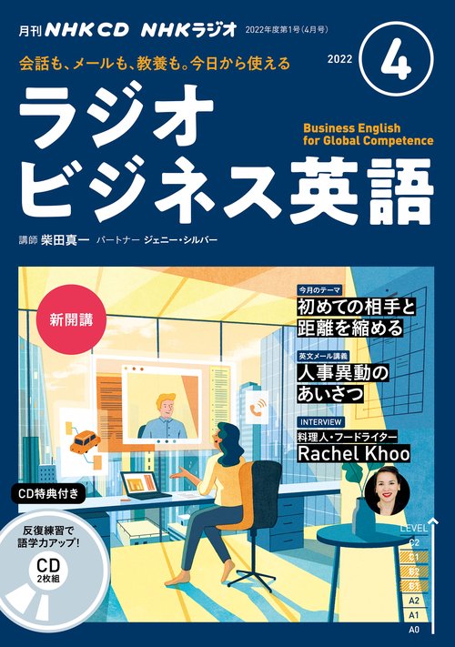 ＮＨＫ　ＣＤ　ラジオ　ラジオビジネス英語　2022年4月号