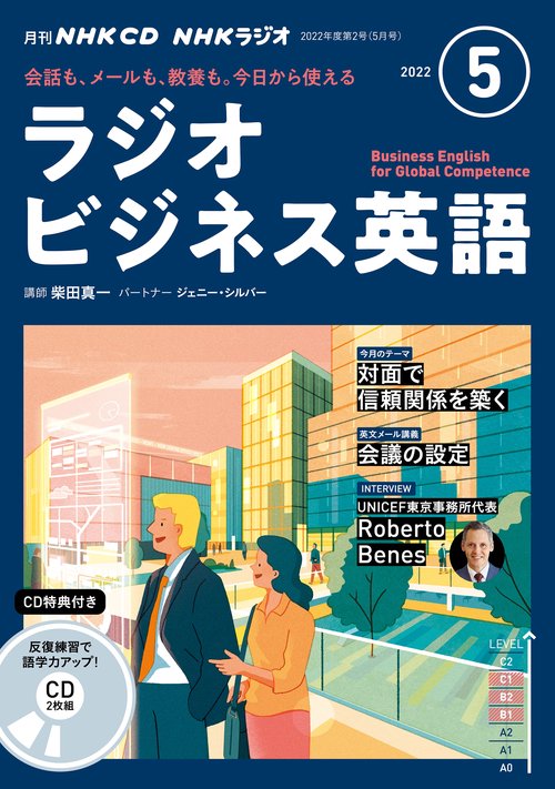 ＮＨＫ　ＣＤ　ラジオ　ラジオビジネス英語　2022年5月号