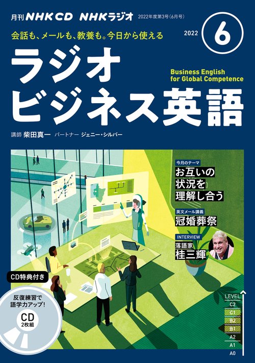 ＮＨＫ　ＣＤ　ラジオ　ラジオビジネス英語　2022年6月号
