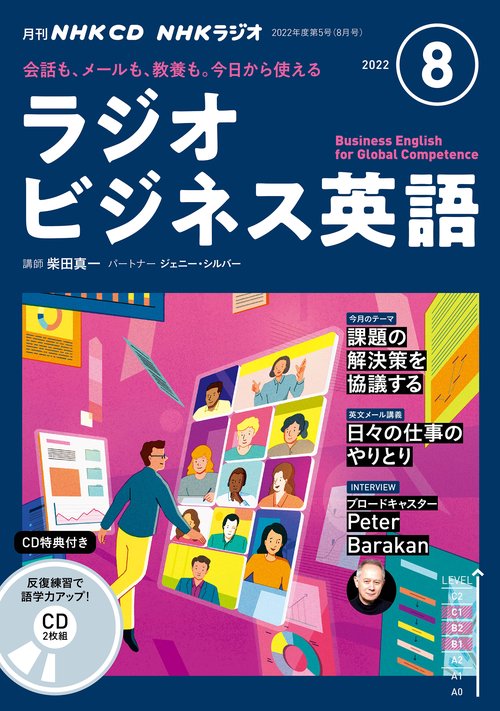 ＮＨＫ　ＣＤ　ラジオ　ラジオビジネス英語　2022年8月号