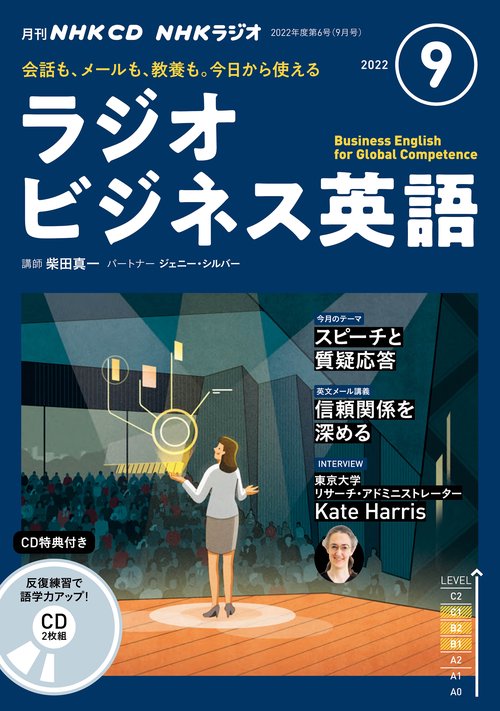 ＮＨＫ　ＣＤ　ラジオ　ラジオビジネス英語　2022年9月号