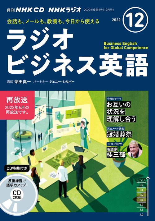 ＮＨＫ　ＣＤ　ラジオ　ラジオビジネス英語　2022年12月号