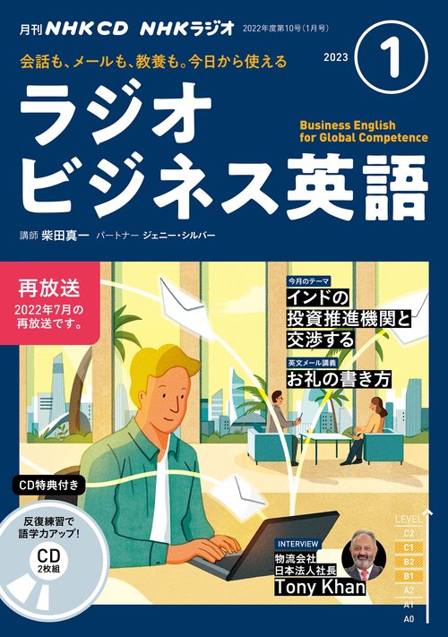 ＮＨＫ　ＣＤ　ラジオ　ラジオビジネス英語　2023年1月号