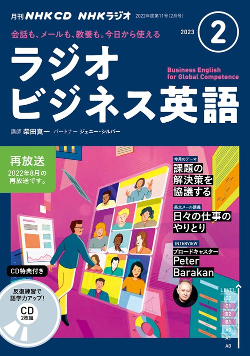 ＮＨＫ　ＣＤ　ラジオ　ラジオビジネス英語　2023年2月号