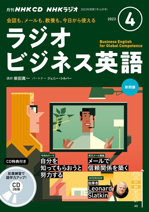 ＮＨＫ　ＣＤ　ラジオ　ラジオビジネス英語　2023年4月号