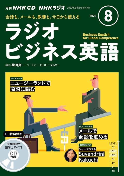 ＮＨＫ　ＣＤ　ラジオ　ラジオビジネス英語　2023年8月号