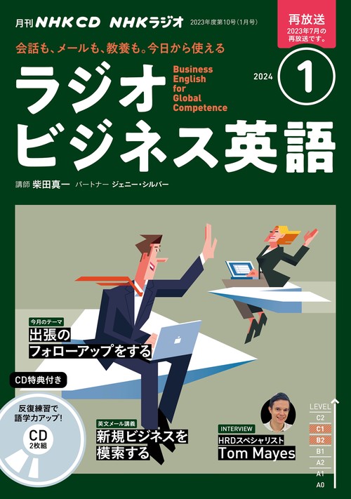 ＮＨＫ　ＣＤ　ラジオ　ラジオビジネス英語　2024年1月号