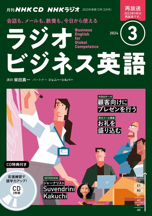 ＮＨＫ　ＣＤ　ラジオ　ラジオビジネス英語　2024年3月号