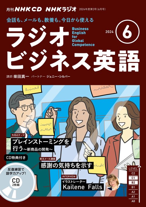ＮＨＫ　ＣＤ　ラジオ　ラジオビジネス英語　2024年6月号