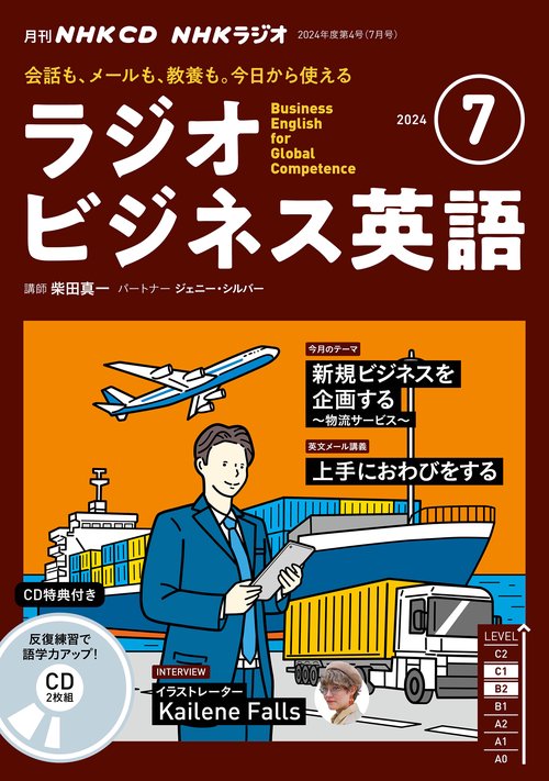 ＮＨＫ　ＣＤ　ラジオ　ラジオビジネス英語　2024年7月号