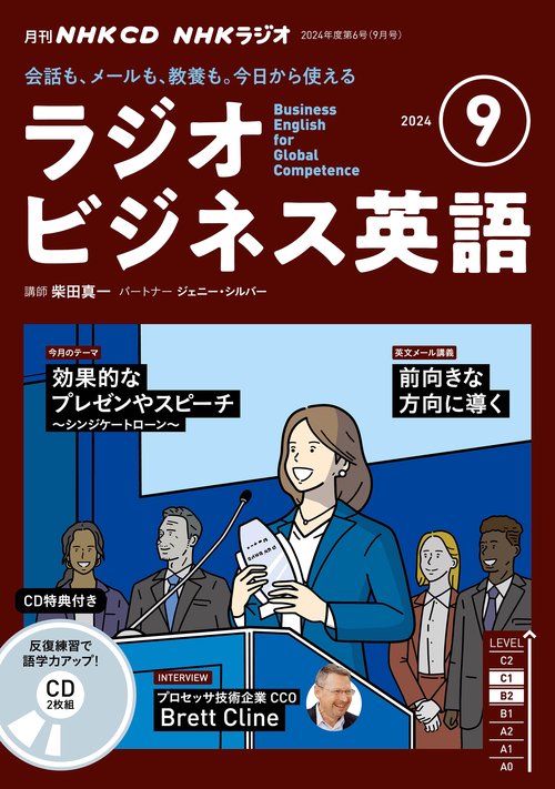 ＮＨＫ　ＣＤ　ラジオ　ラジオビジネス英語　2024年９月号