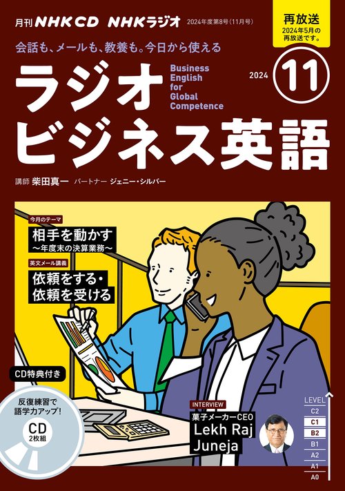 ＮＨＫ　ＣＤ　ラジオ　ラジオビジネス英語　2024年11月号