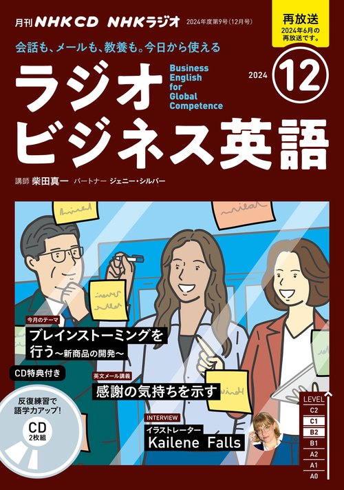 ＮＨＫ　ＣＤ　ラジオ　ラジオビジネス英語　2024年12月号