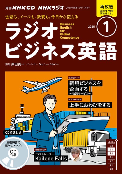 ＮＨＫ　ＣＤ　ラジオ　ラジオビジネス英語　2025年1月号