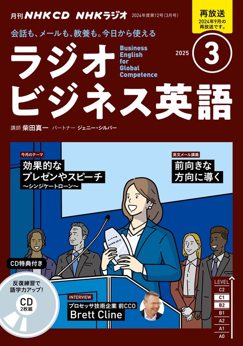 ＮＨＫ　ＣＤ　ラジオ　ラジオビジネス英語　2025年3月号