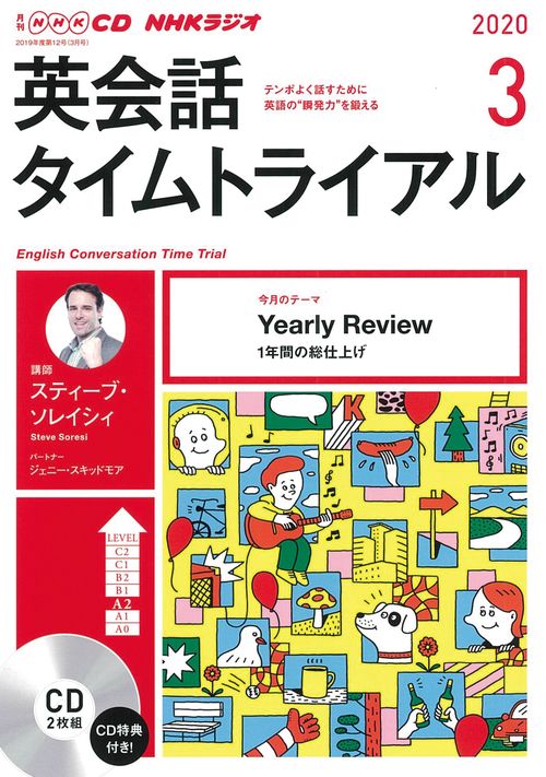 ＮＨＫ　ＣＤ　ラジオ　英会話タイムトライアル　2020年3月号