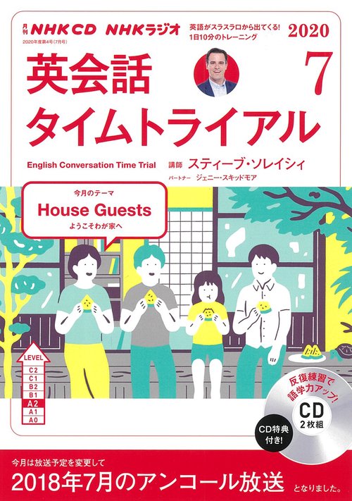 ＮＨＫ　ＣＤ　ラジオ　英会話タイムトライアル　2020年7月号