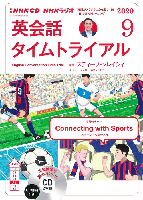 ＮＨＫ　ＣＤ　ラジオ　英会話タイムトライアル　2020年9月号