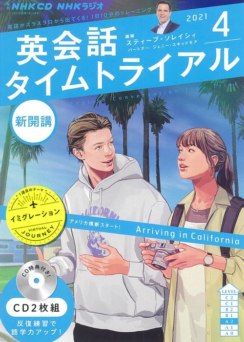 ＮＨＫ　ＣＤ　ラジオ　英会話タイムトライアル　2021年4月号