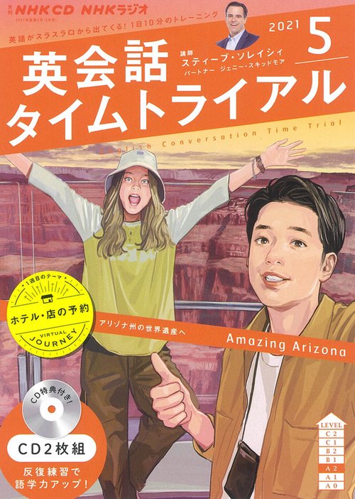 ＮＨＫ　ＣＤ　ラジオ　英会話タイムトライアル　2021年5月号