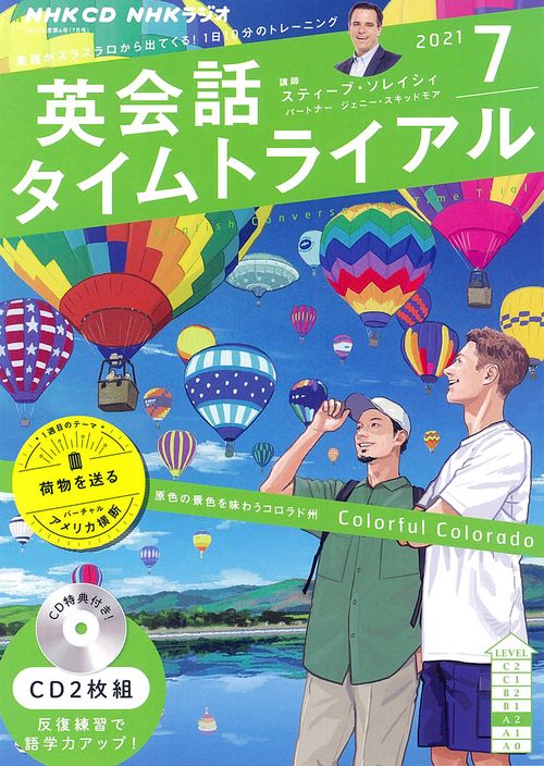 ＮＨＫ　ＣＤ　ラジオ　英会話タイムトライアル　2021年7月号