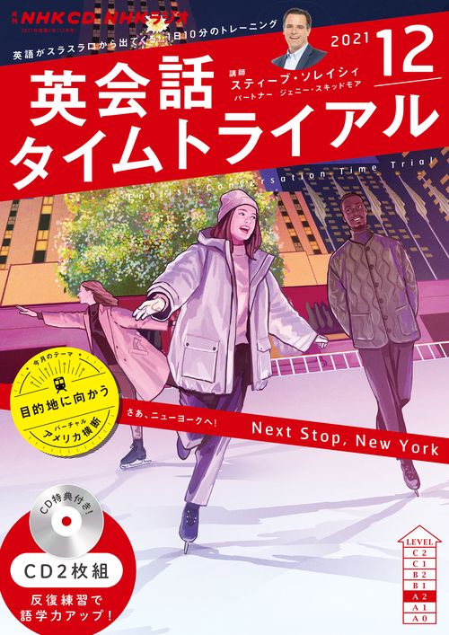 ＮＨＫ　ＣＤ　ラジオ　英会話タイムトライアル　2021年12月号
