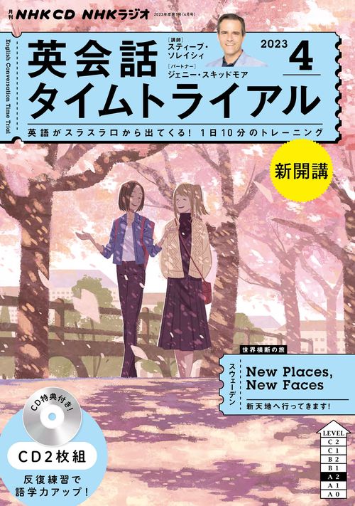 ＮＨＫ　ＣＤ　ラジオ　英会話タイムトライアル　2023年4月号