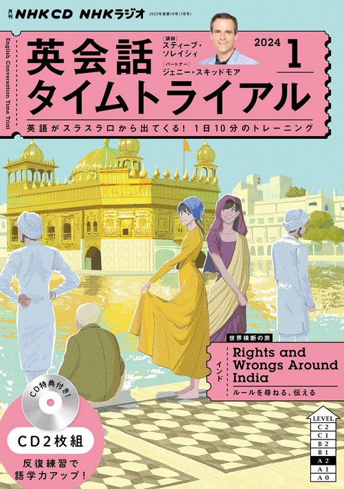 ＮＨＫ　ＣＤ　ラジオ　英会話タイムトライアル　2024年1月号