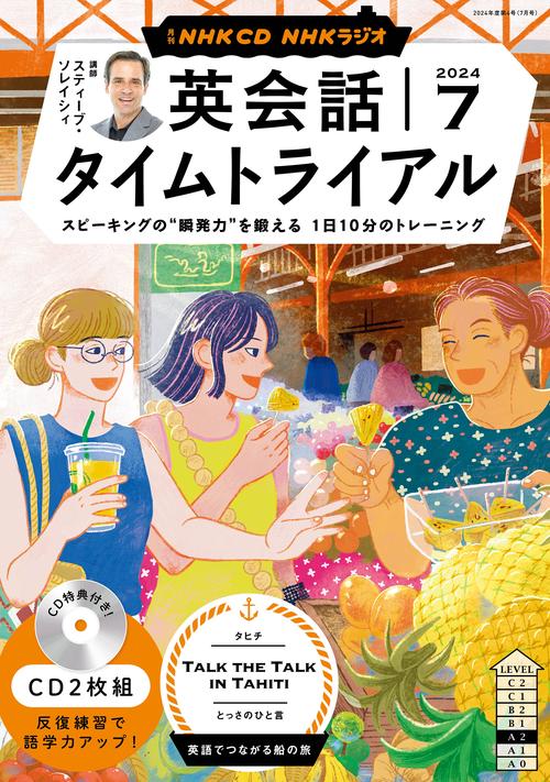 ＮＨＫ　ＣＤ　ラジオ　英会話タイムトライアル　2024年7月号