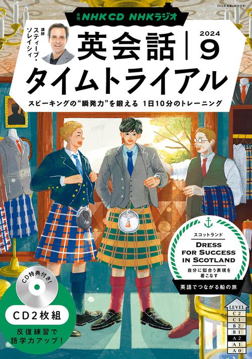 ＮＨＫ　ＣＤ　ラジオ　英会話タイムトライアル　2024年９月号