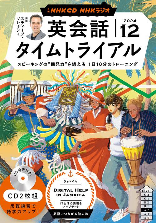 ＮＨＫ　ＣＤ　ラジオ　英会話タイムトライアル　2024年12月号