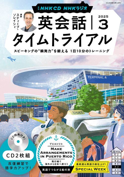 ＮＨＫ　ＣＤ　ラジオ　英会話タイムトライアル　2025年3月号