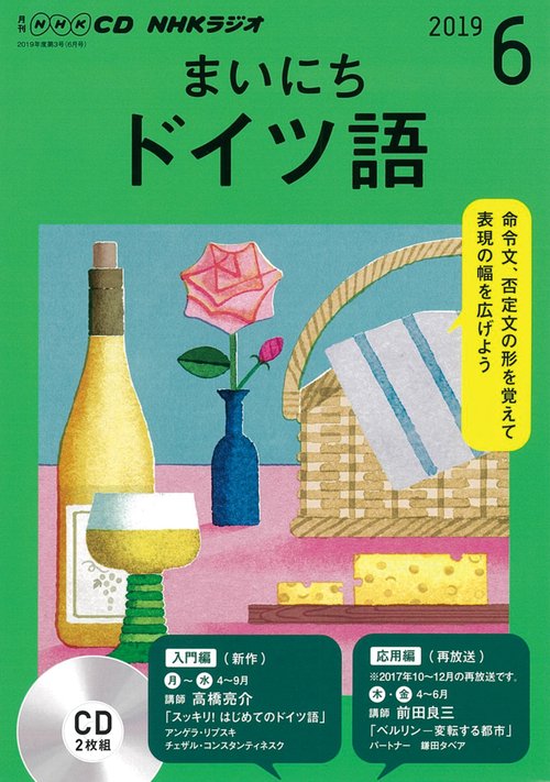 CD ラジオまいにちドイツ語 6月号