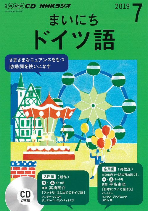CD ラジオまいにちドイツ語 7月号