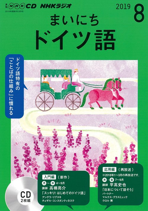 CD ラジオまいにちドイツ語 8月号