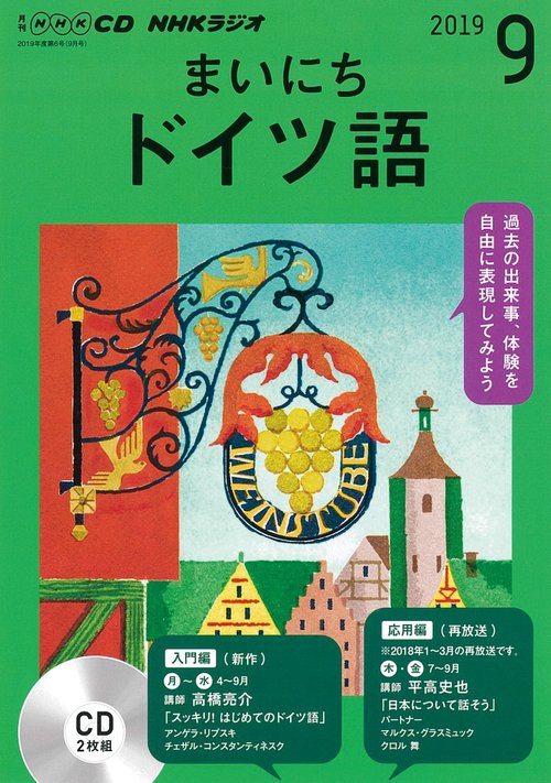 CD ラジオまいにちドイツ語 9月号