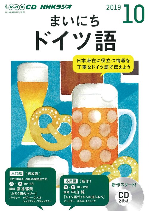CD ラジオまいにちドイツ語 10月号