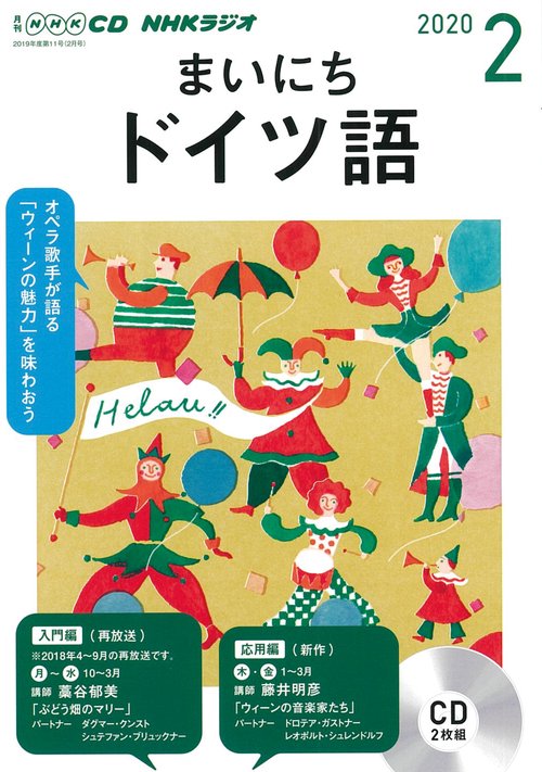 ＮＨＫ　ＣＤ　ラジオ　まいにちドイツ語　2020年2月号