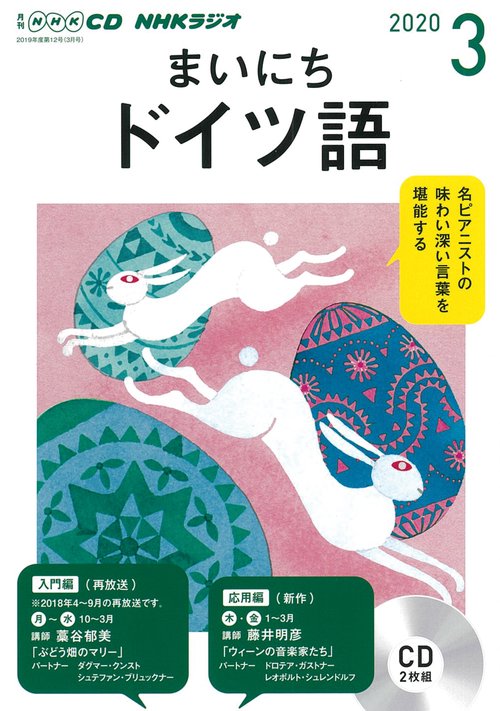 ＮＨＫ　ＣＤ　ラジオ　まいにちドイツ語　2020年3月号