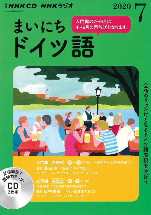 ＮＨＫ　ＣＤ　ラジオ　まいにちドイツ語　2020年7月号