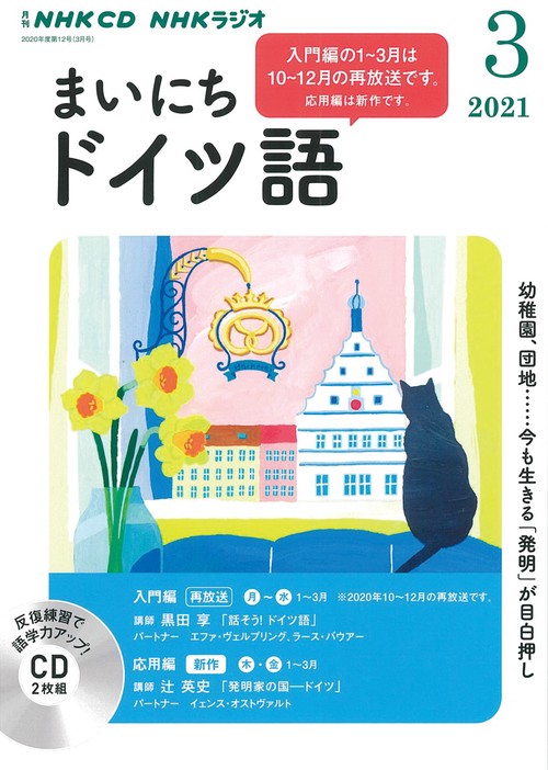 ＮＨＫ　ＣＤ　ラジオ　まいにちドイツ語　2021年3月号