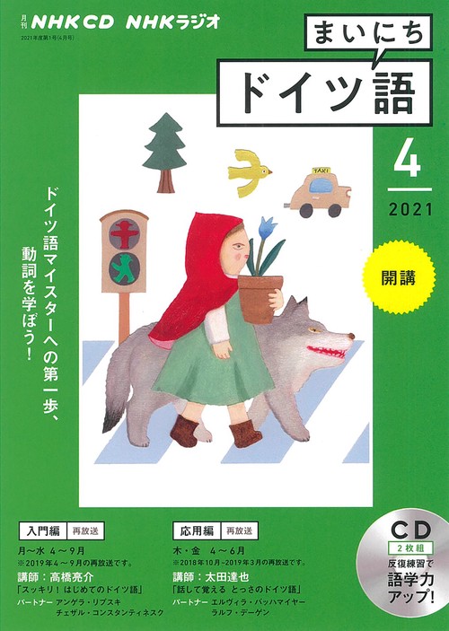 ＮＨＫ　ＣＤ　ラジオ　まいにちドイツ語　2021年4月号