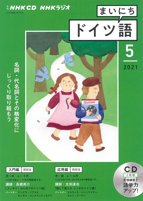 ＮＨＫ　ＣＤ　ラジオ　まいにちドイツ語　2021年5月号