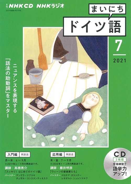 ＮＨＫ　ＣＤ　ラジオ　まいにちドイツ語　2021年7月号
