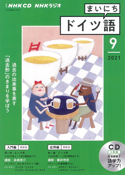 ＮＨＫ　ＣＤ　ラジオ　まいにちドイツ語　2021年9月号