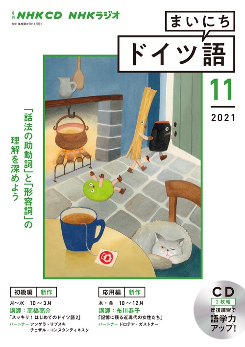 ＮＨＫ　ＣＤ　ラジオ　まいにちドイツ語　2021年11月号